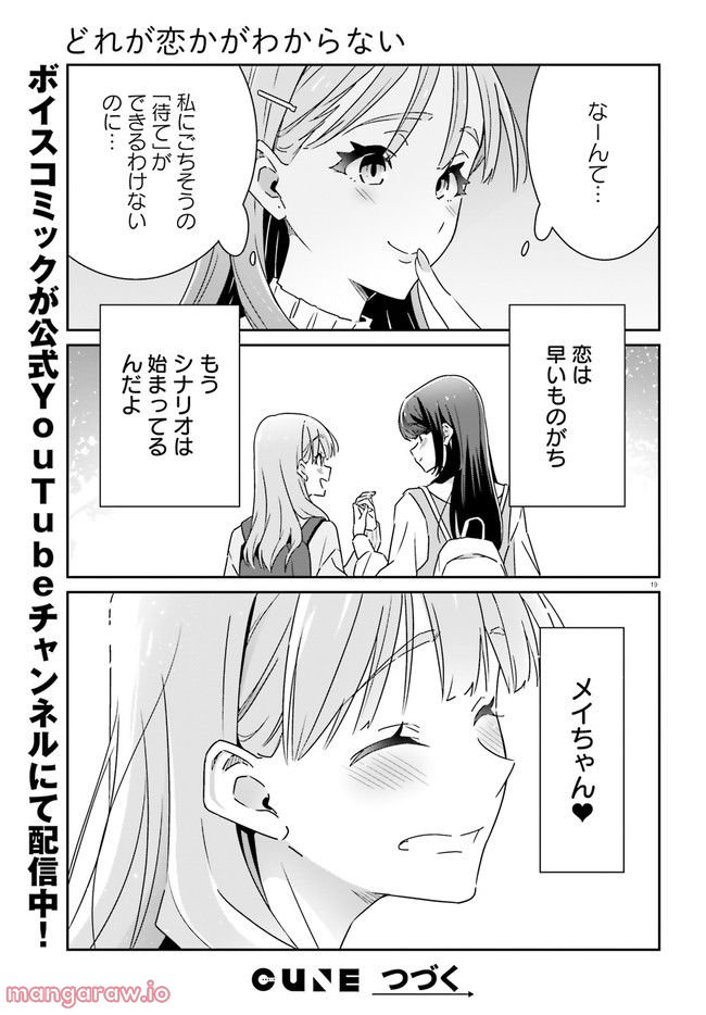 どれが恋かがわからない 第9話 - Page 19