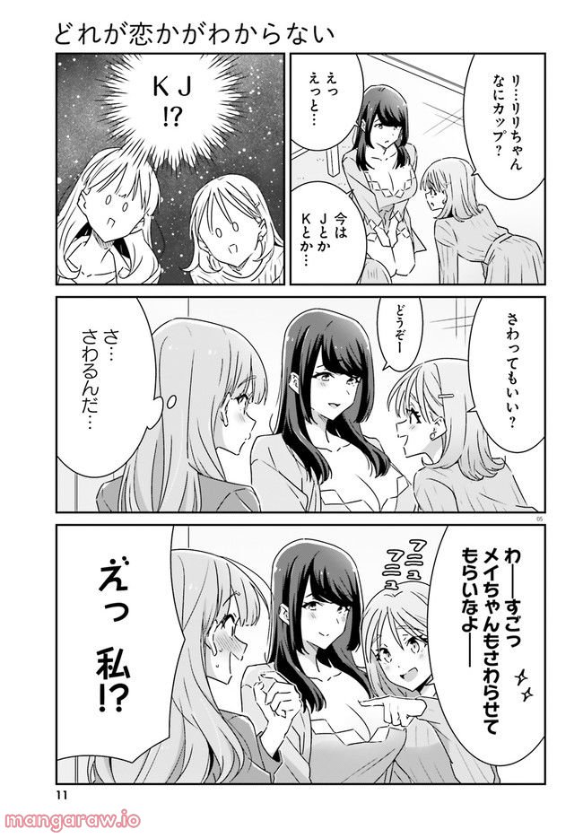 どれが恋かがわからない 第9話 - Page 5