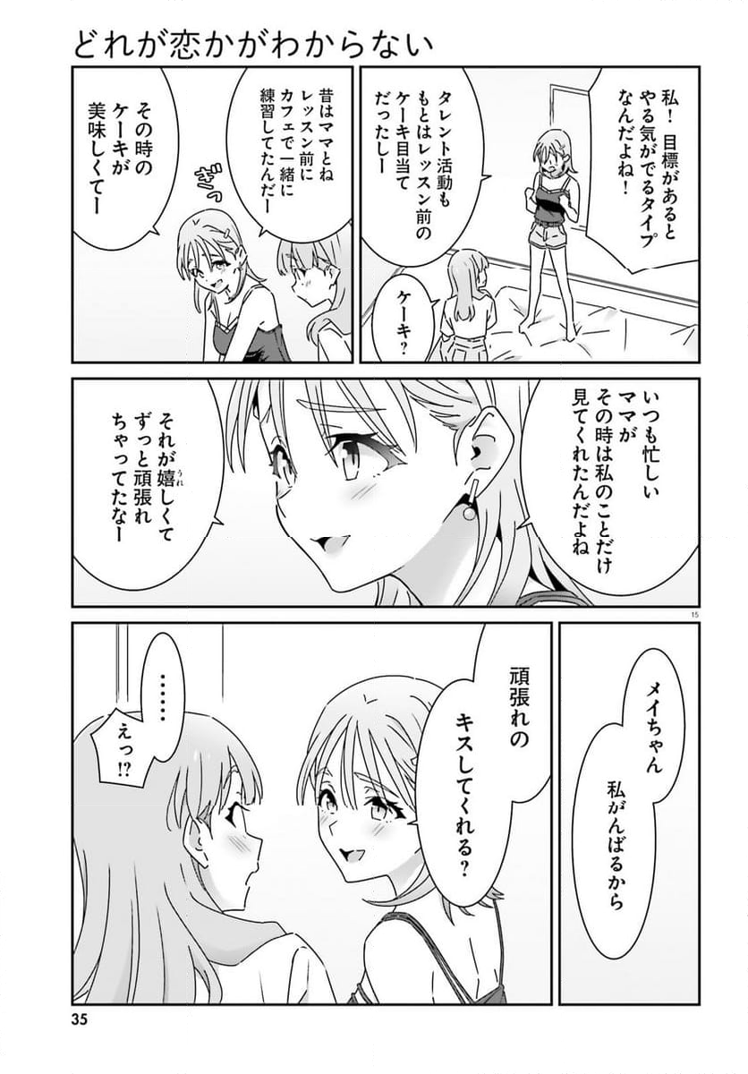 どれが恋かがわからない - 第28話 - Page 15