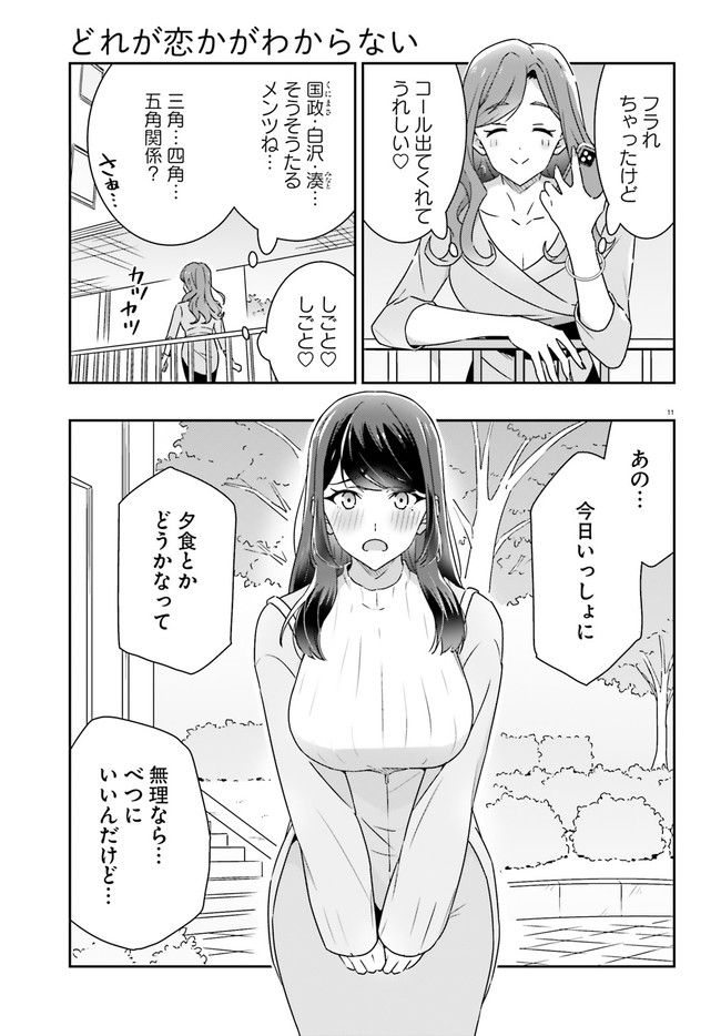 どれが恋かがわからない 第6話 - Page 11