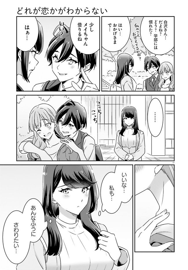 どれが恋かがわからない 第6話 - Page 7