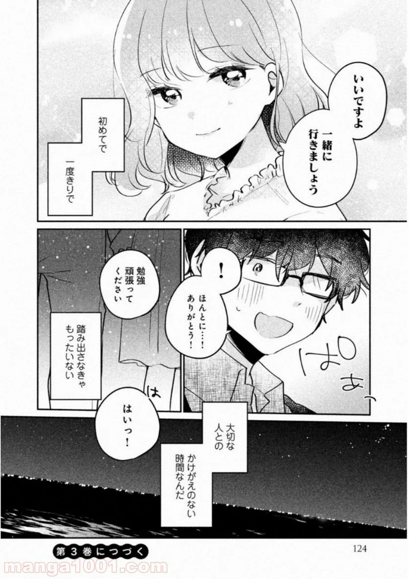 目黒さんは初めてじゃない 第17話 - Page 14