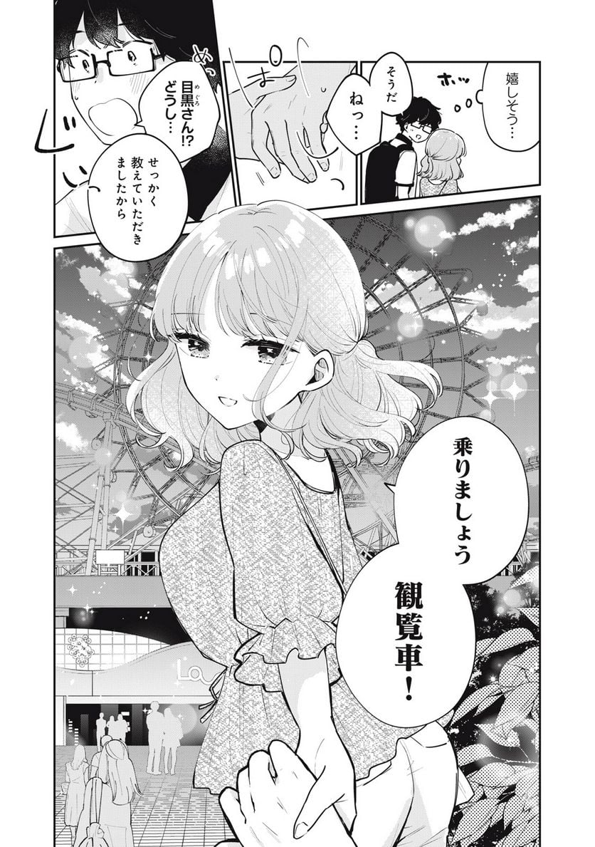 目黒さんは初めてじゃない 第66話 - Page 14