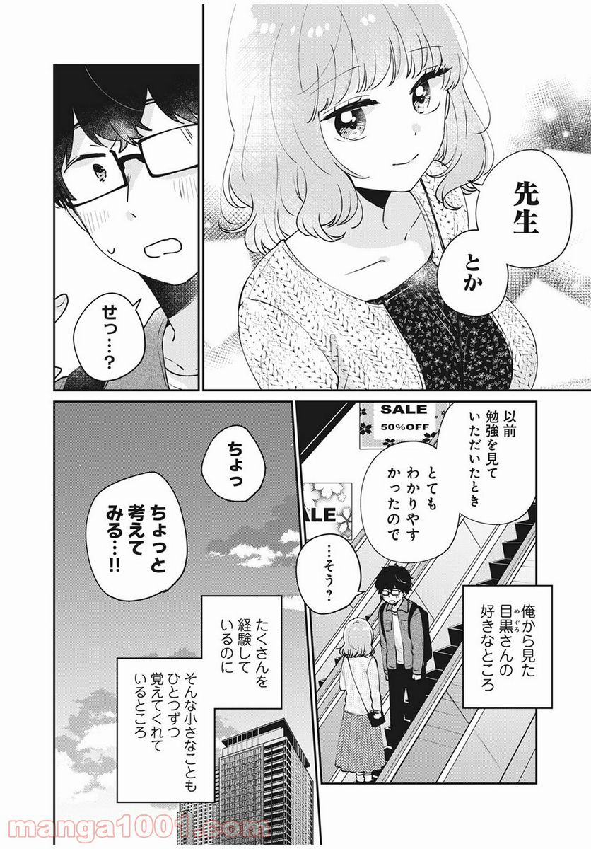 目黒さんは初めてじゃない 第48話 - Page 14