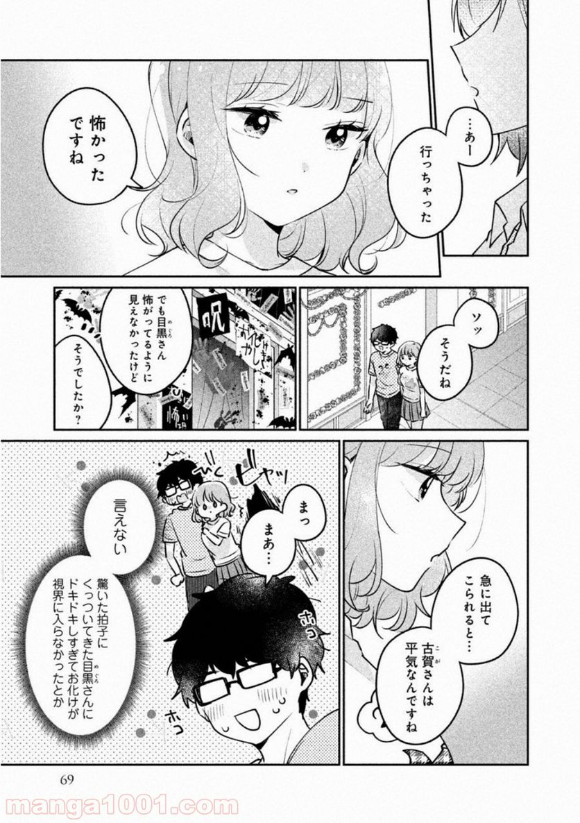 目黒さんは初めてじゃない 第22話 - Page 7