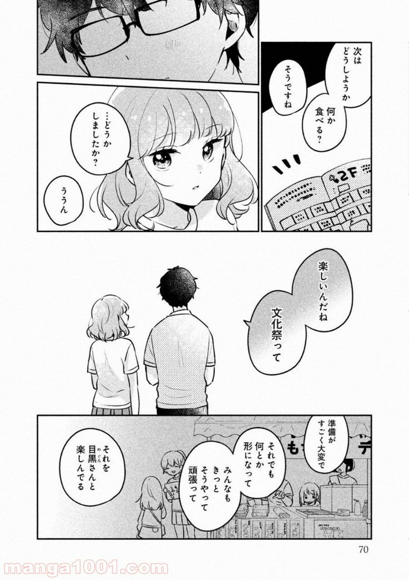 目黒さんは初めてじゃない 第22話 - Page 8