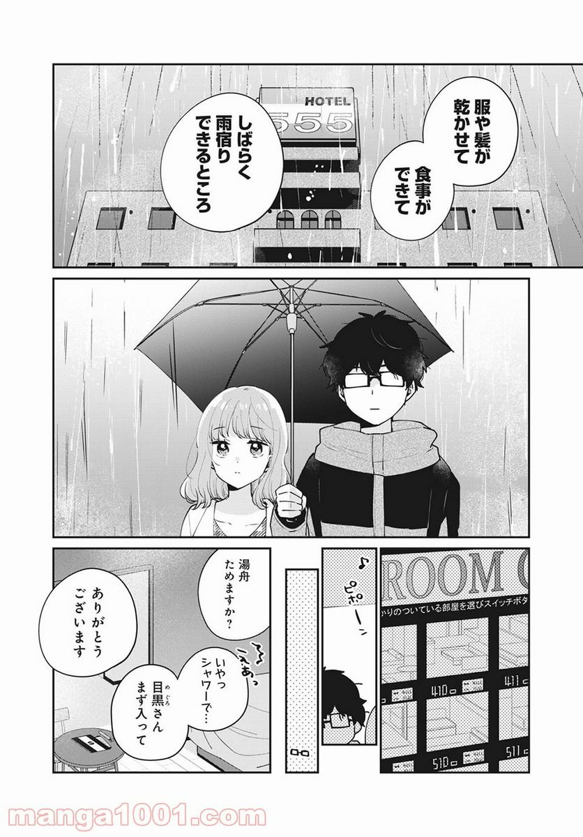 目黒さんは初めてじゃない 第50話 - Page 8