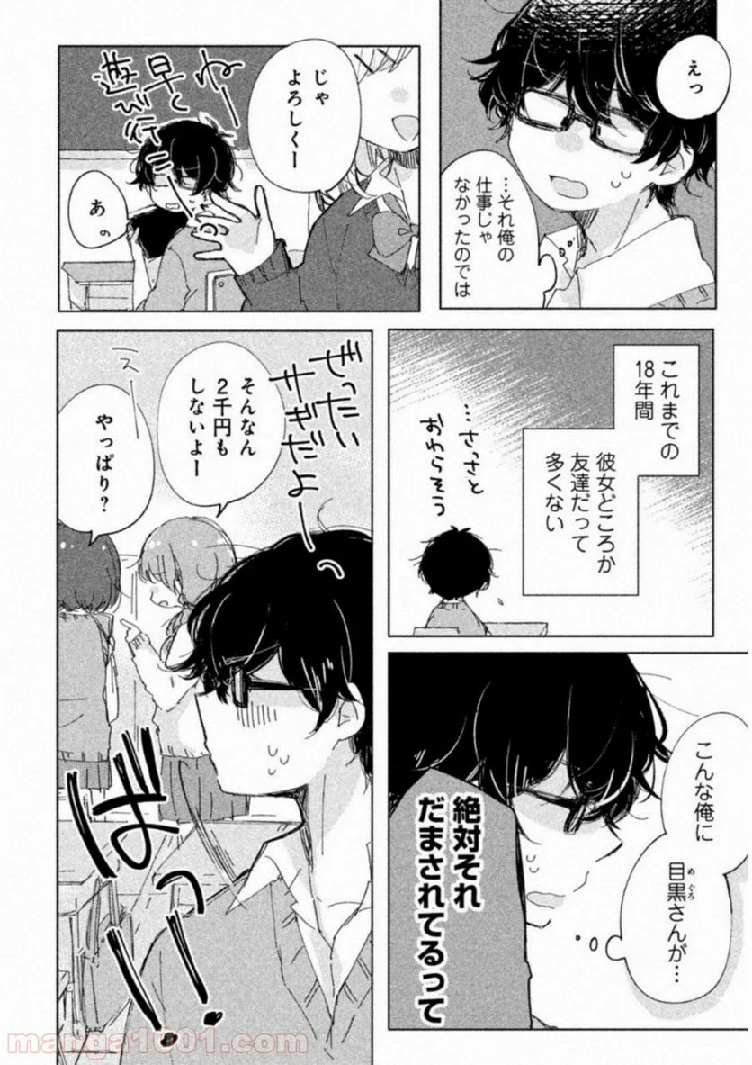 目黒さんは初めてじゃない 第1話 - Page 5