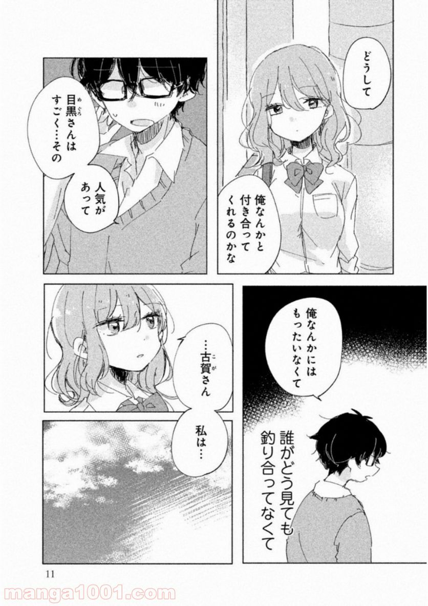 目黒さんは初めてじゃない 第1話 - Page 8