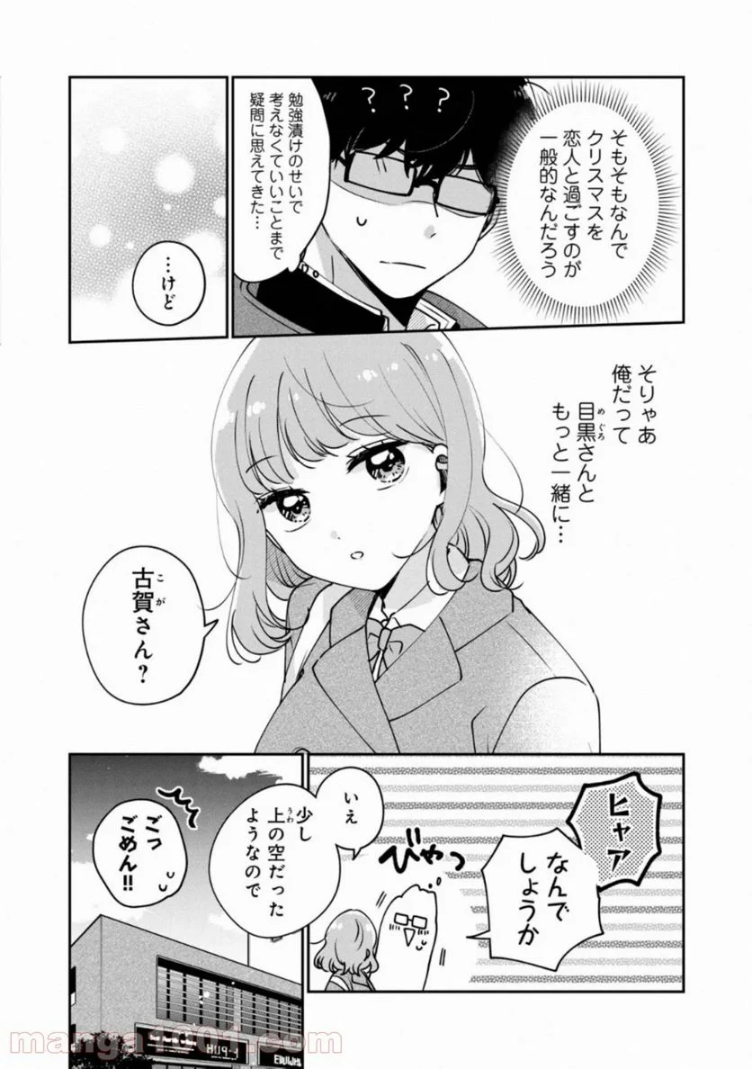 目黒さんは初めてじゃない 第35話 - Page 9