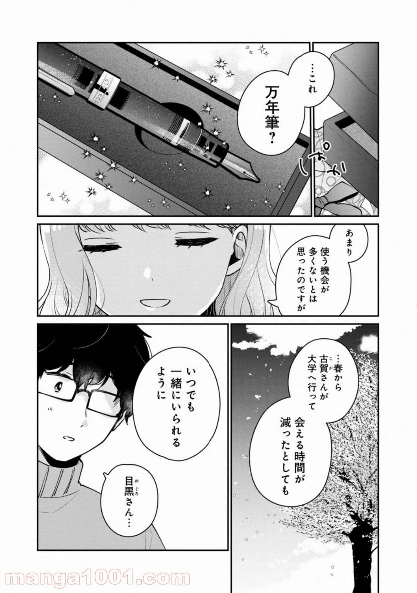 目黒さんは初めてじゃない 第38話 - Page 12