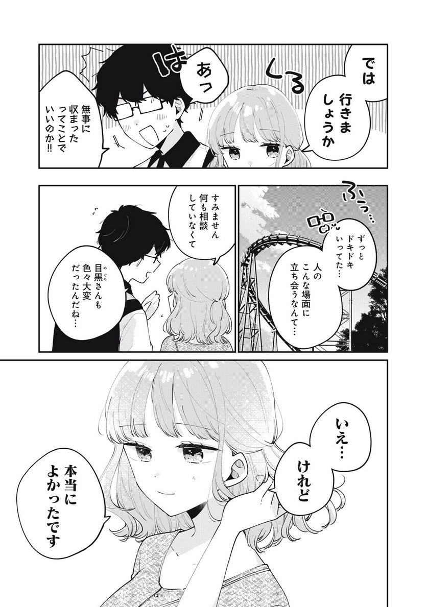 目黒さんは初めてじゃない 第65話 - Page 13