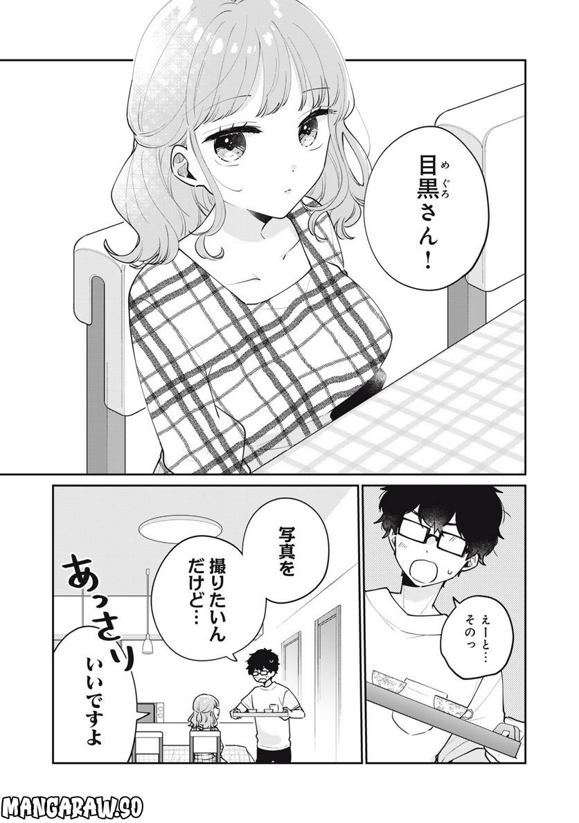 目黒さんは初めてじゃない 第60話 - Page 1