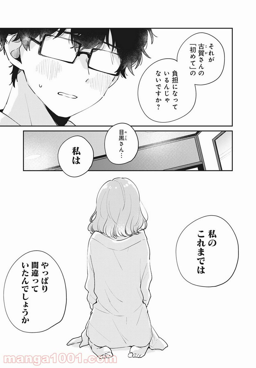 目黒さんは初めてじゃない 第51話 - Page 3