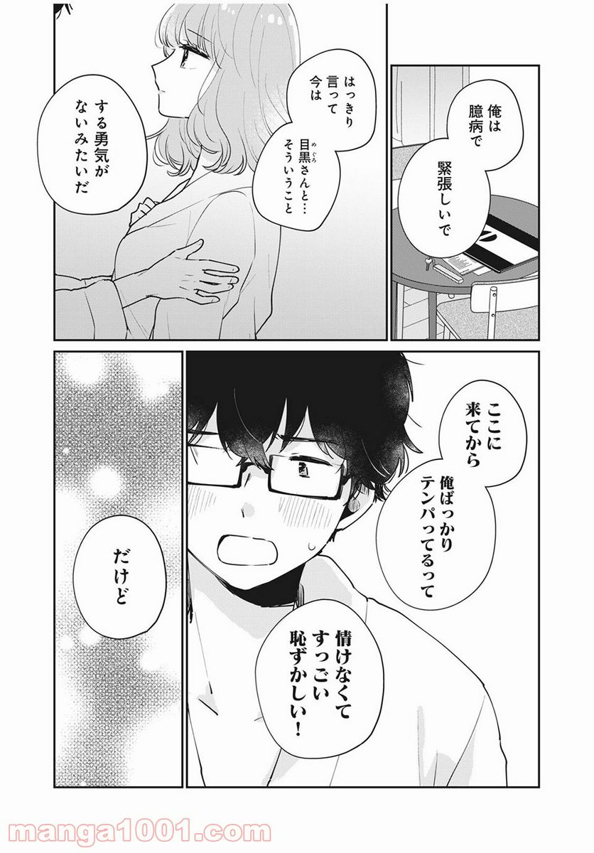 目黒さんは初めてじゃない 第51話 - Page 5