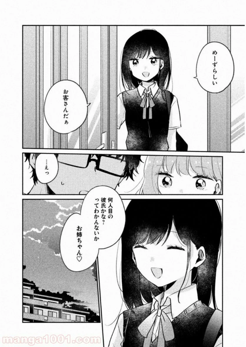 目黒さんは初めてじゃない 第14話 - Page 14