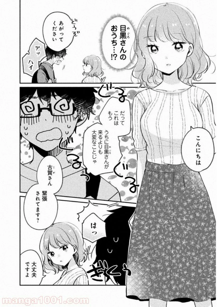 目黒さんは初めてじゃない 第14話 - Page 4