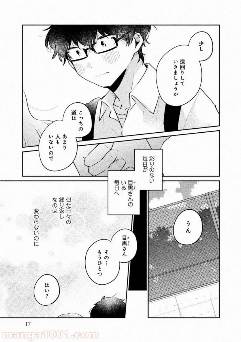 目黒さんは初めてじゃない 第18話 - Page 14