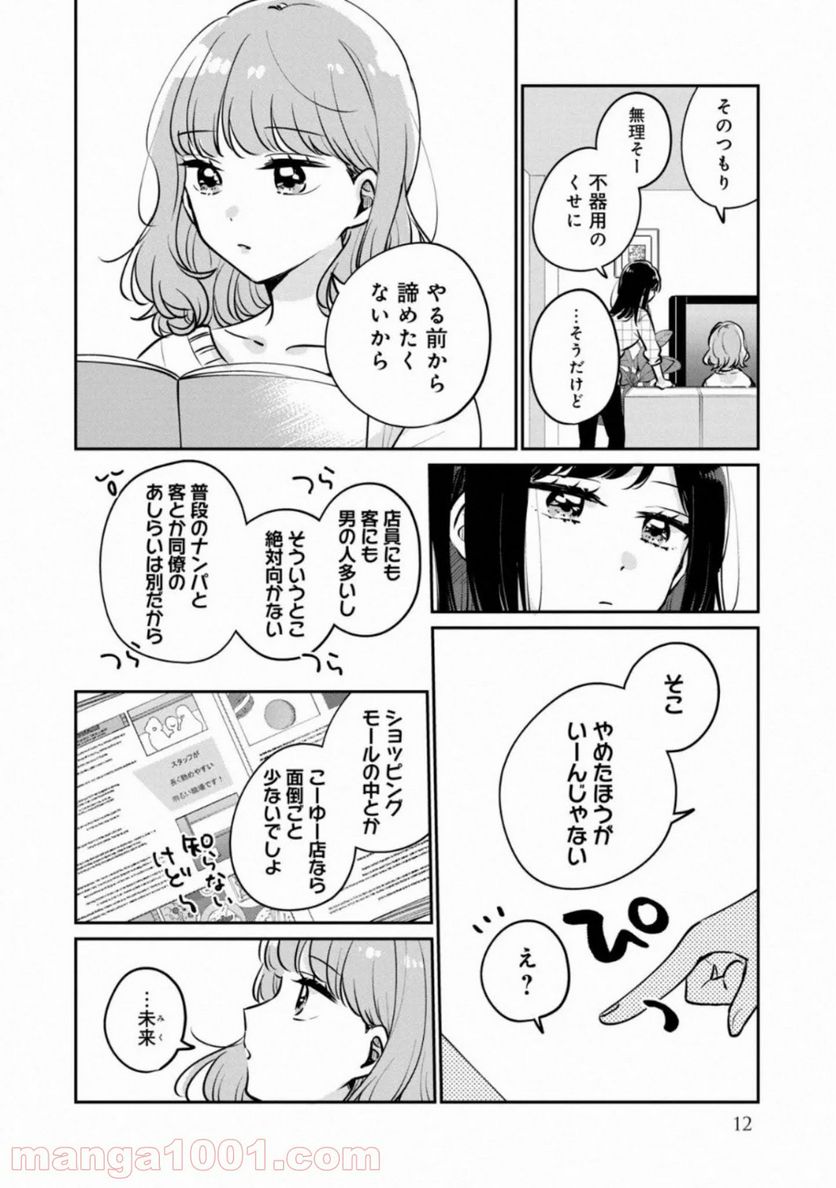 目黒さんは初めてじゃない 第32話 - Page 8