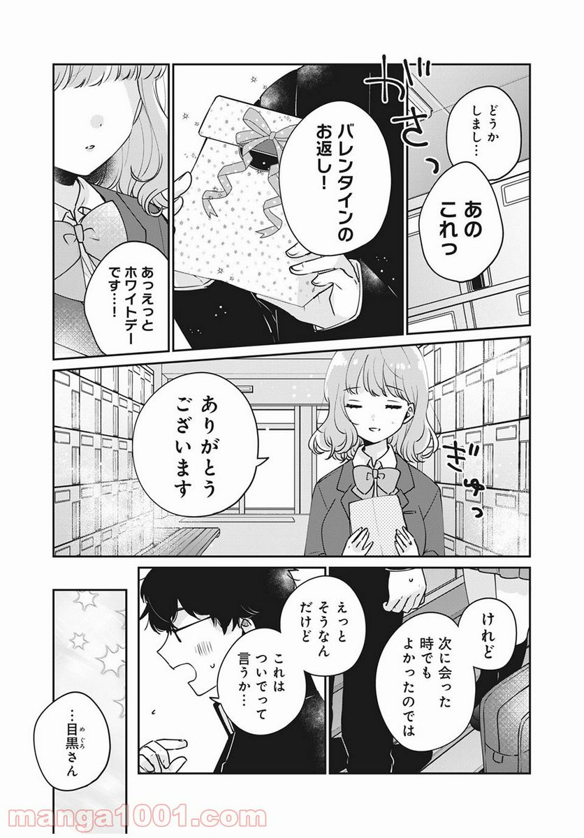 目黒さんは初めてじゃない 第47話 - Page 13