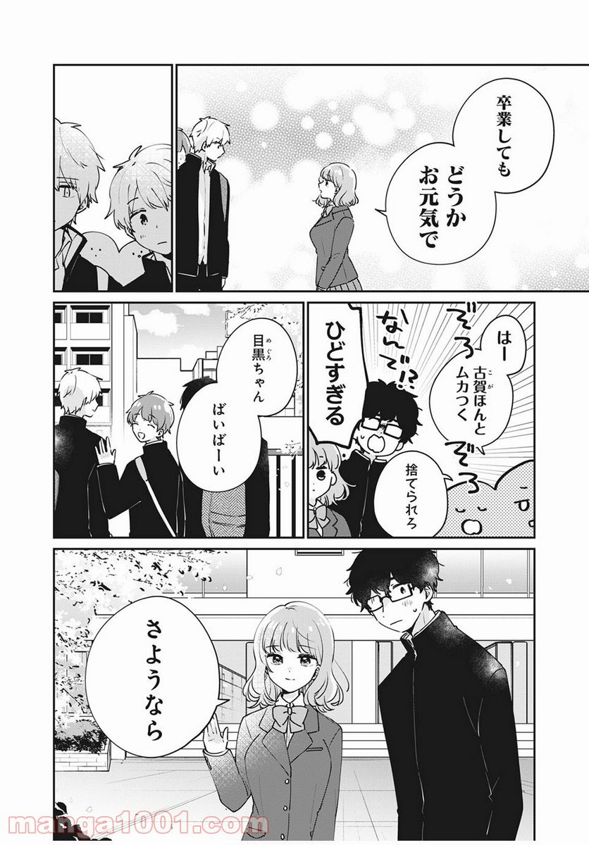 目黒さんは初めてじゃない 第47話 - Page 4