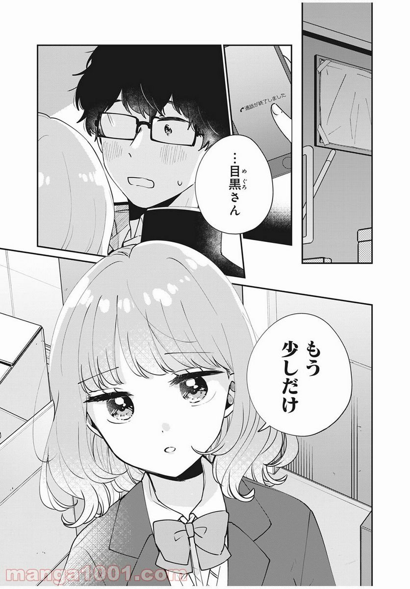 目黒さんは初めてじゃない 第46話 - Page 1