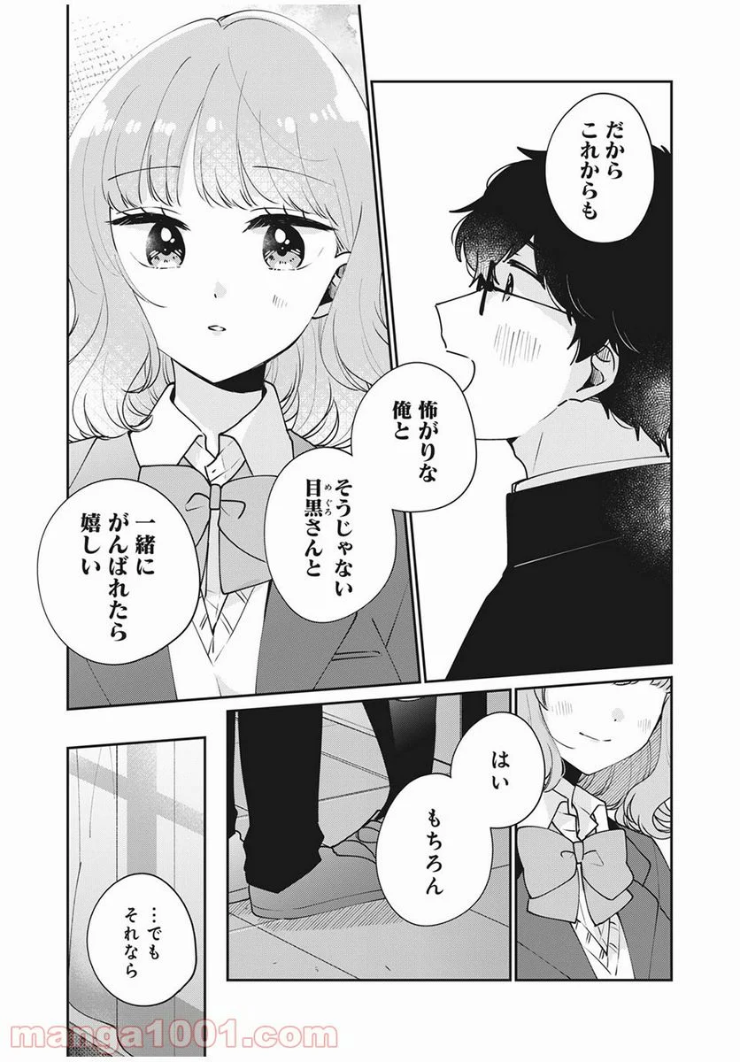 目黒さんは初めてじゃない 第46話 - Page 11