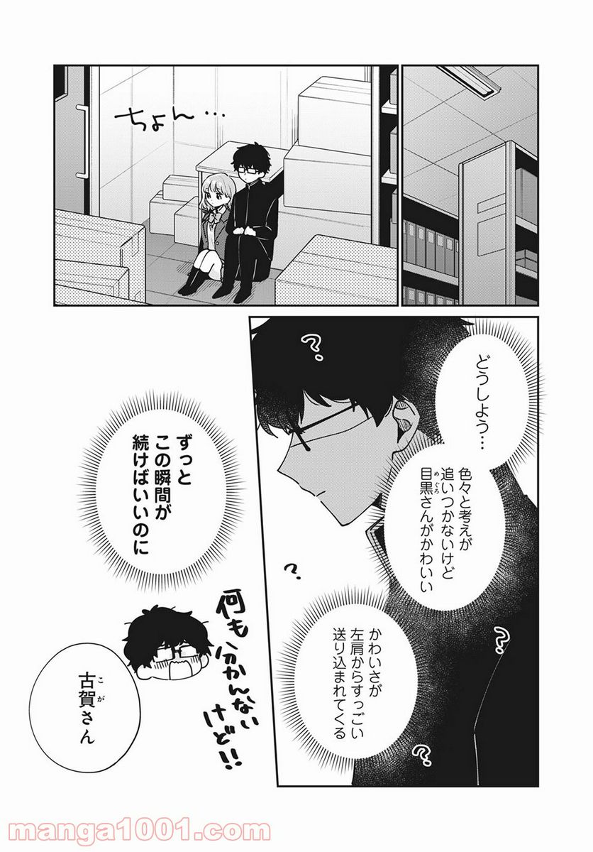 目黒さんは初めてじゃない 第46話 - Page 5