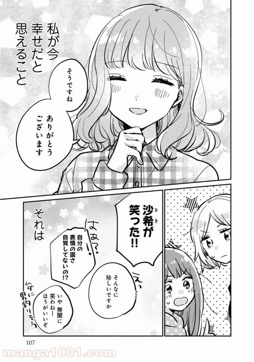 目黒さんは初めてじゃない 第30.5話 - Page 15