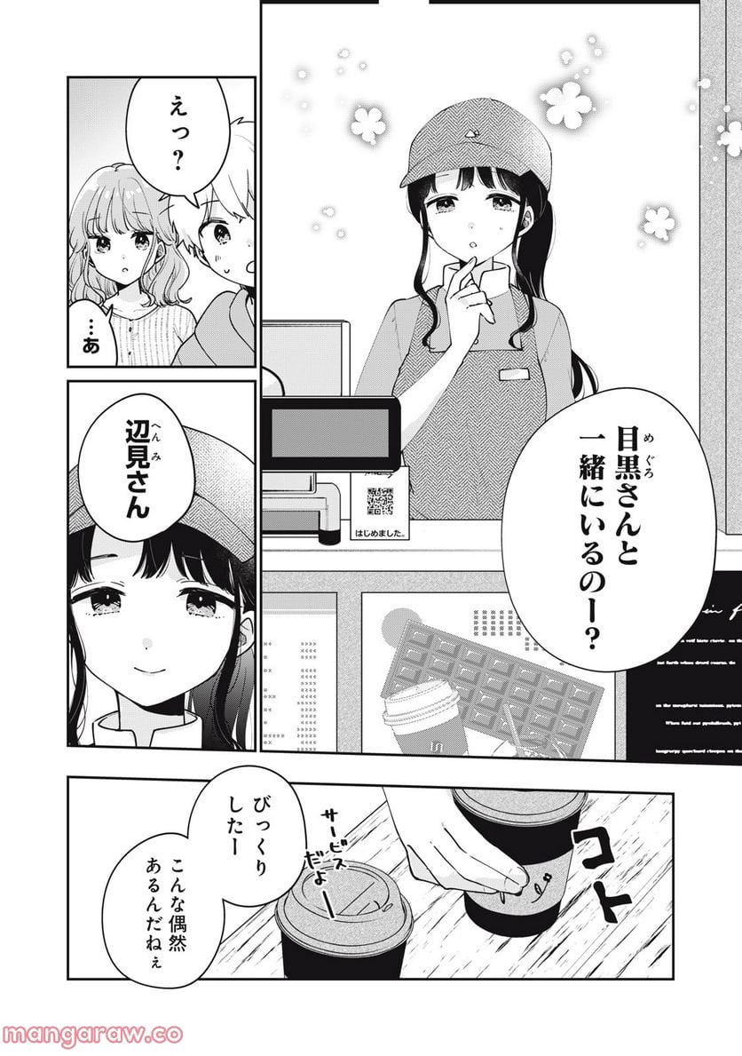 目黒さんは初めてじゃない 第56話 - Page 12