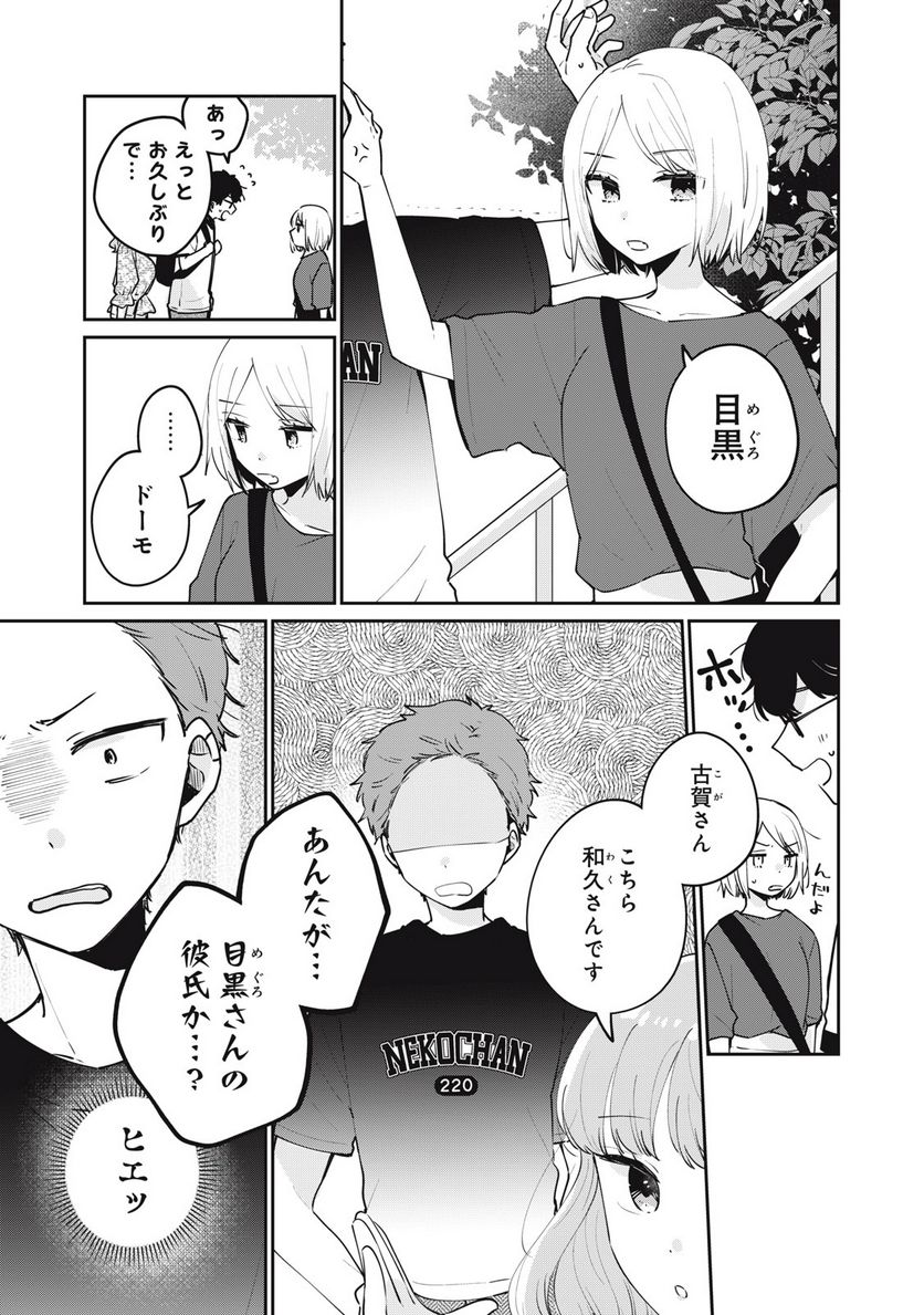 目黒さんは初めてじゃない 第64話 - Page 3