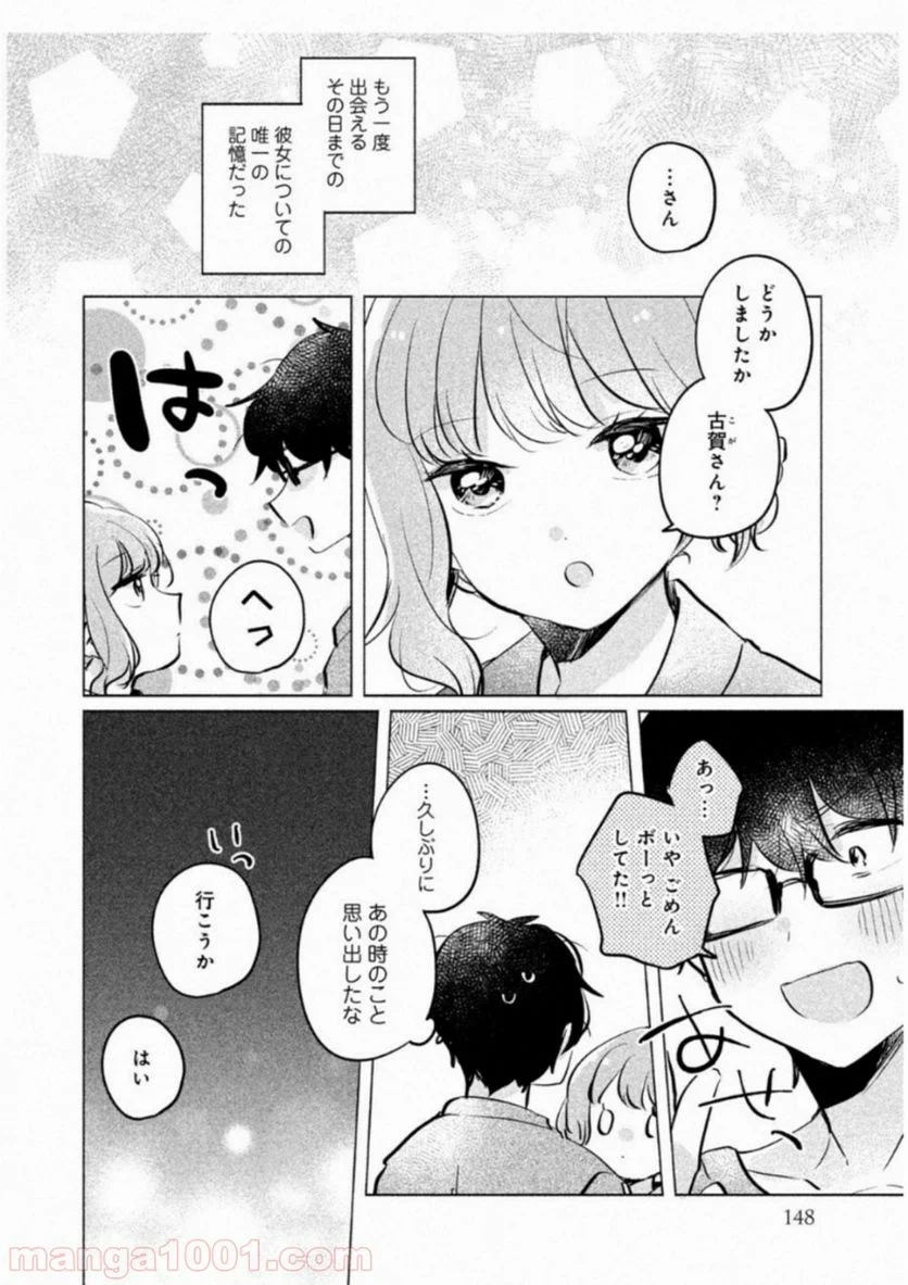 目黒さんは初めてじゃない 第10話 - Page 8