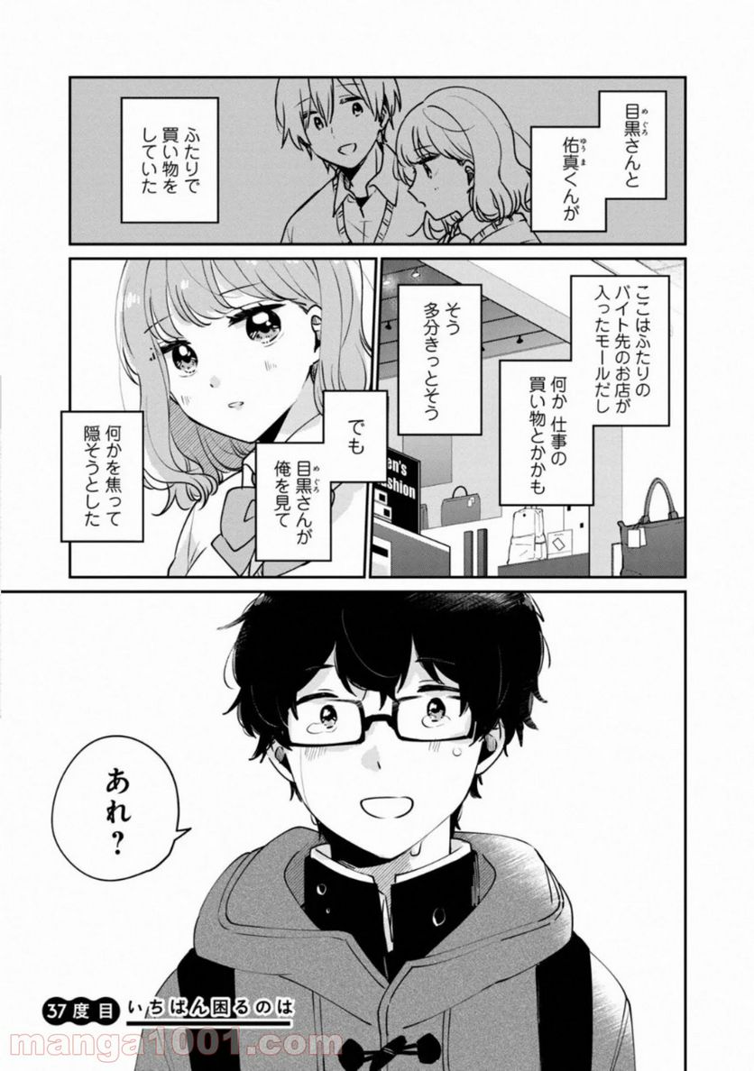 目黒さんは初めてじゃない 第37話 - Page 1