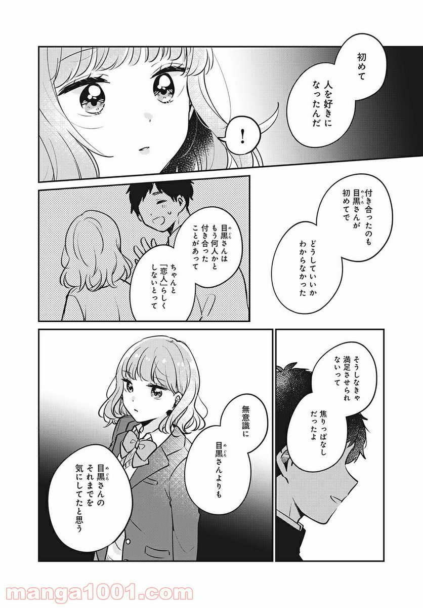 目黒さんは初めてじゃない 第30話 - Page 2