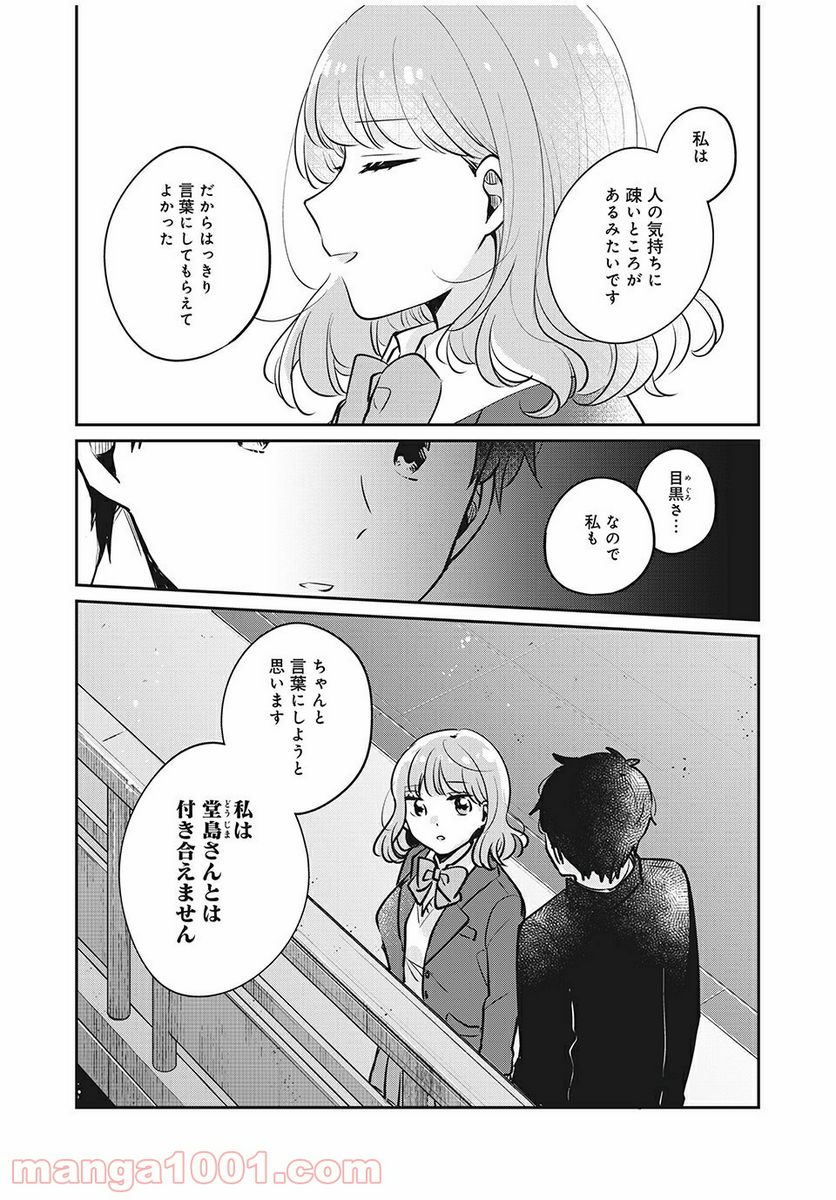 目黒さんは初めてじゃない 第30話 - Page 5