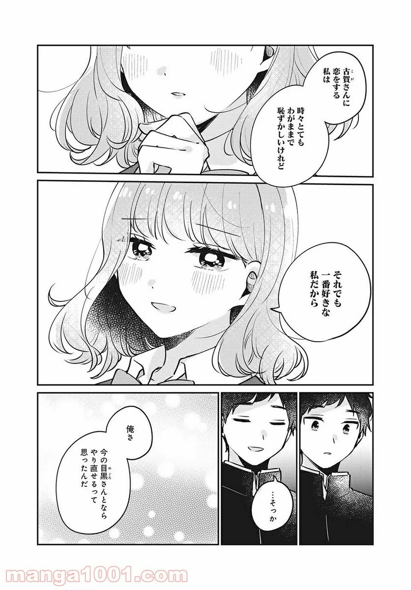 目黒さんは初めてじゃない 第30話 - Page 8