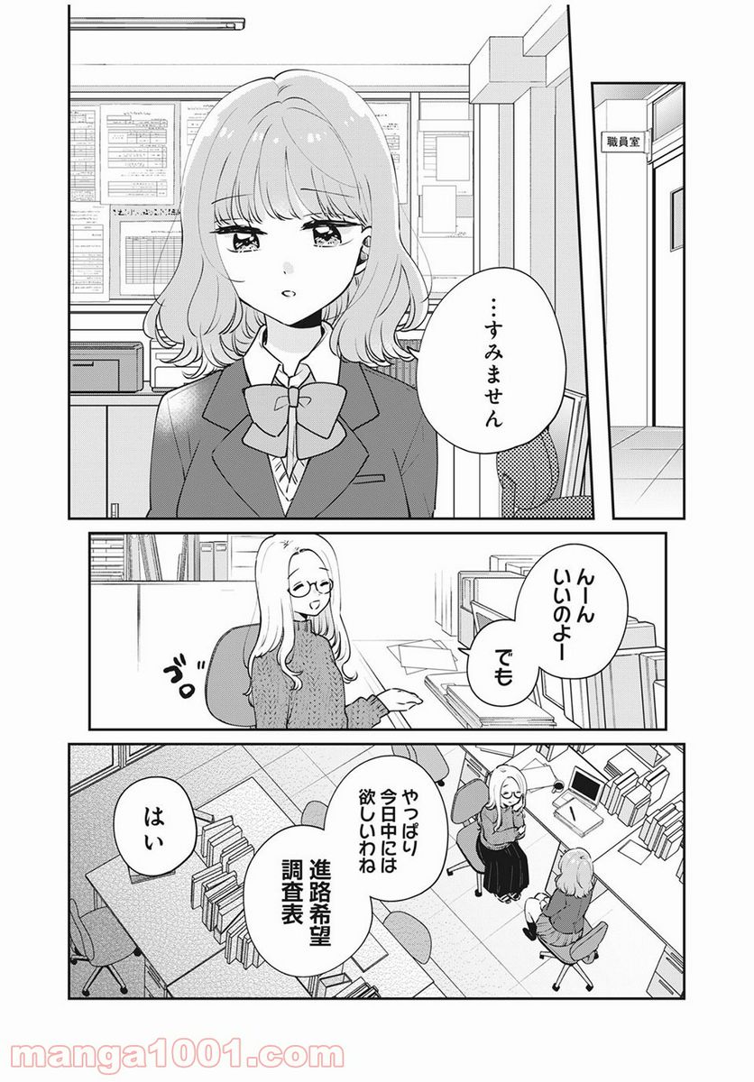 目黒さんは初めてじゃない 第49話 - Page 1