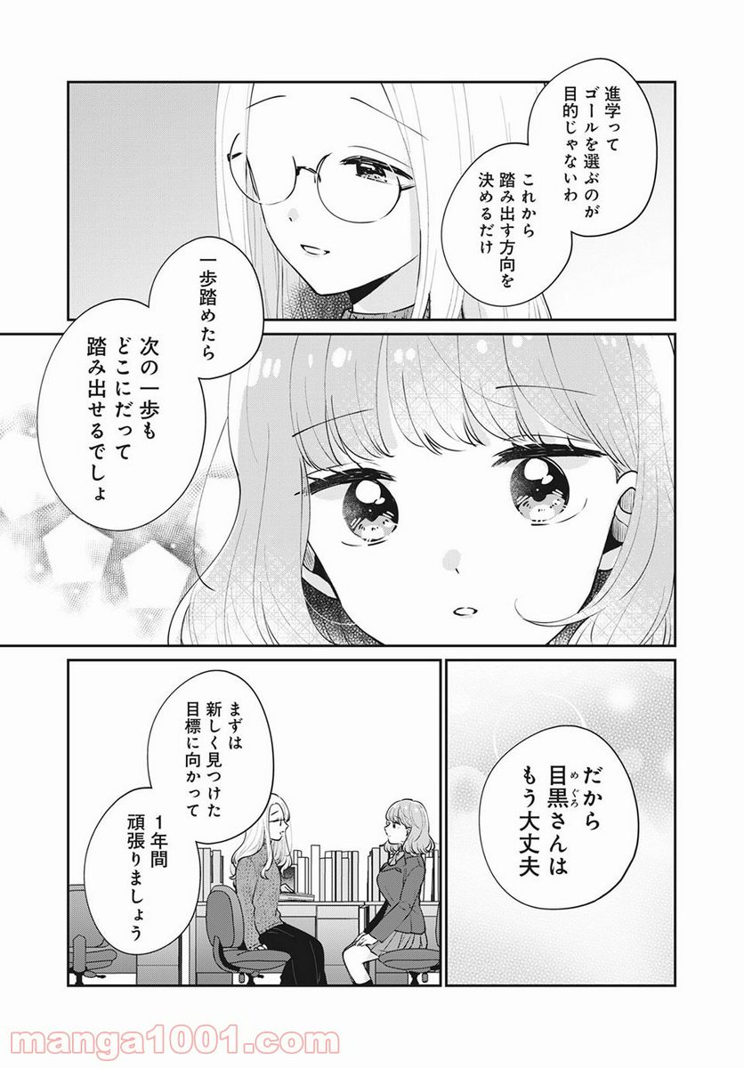 目黒さんは初めてじゃない 第49話 - Page 7