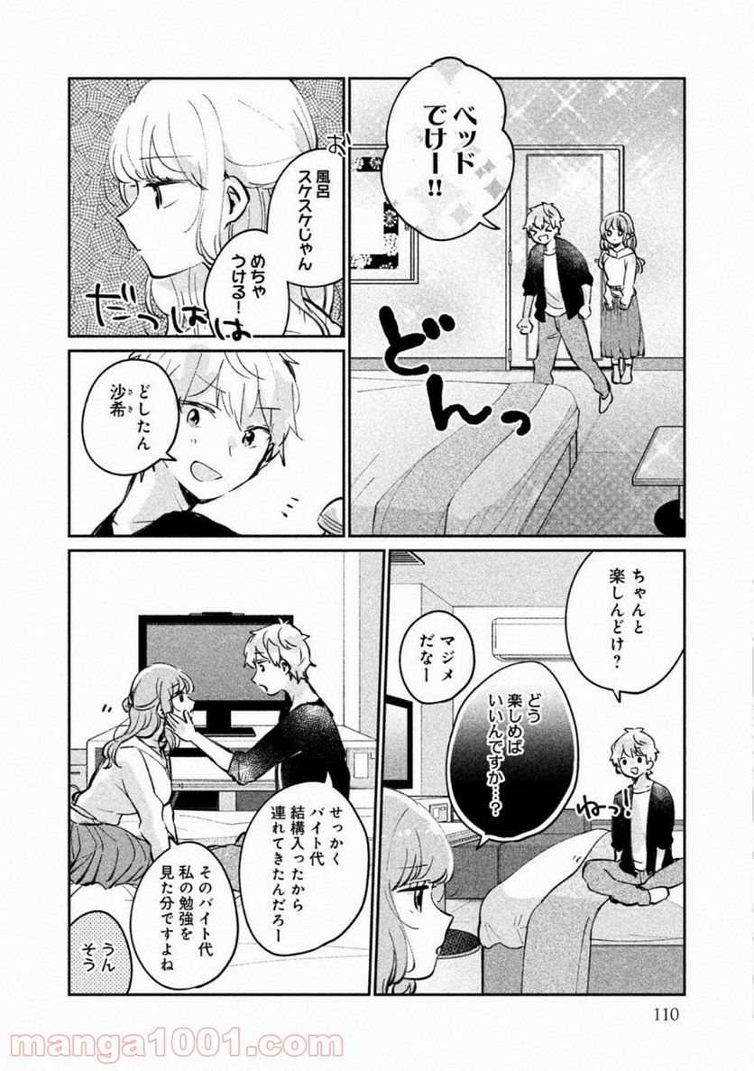 目黒さんは初めてじゃない 第24.5話 - Page 2