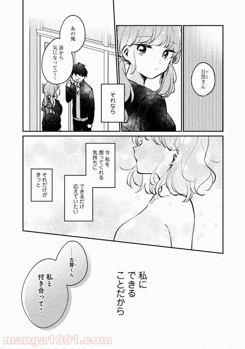 目黒さんは初めてじゃない 第24.5話 - Page 9