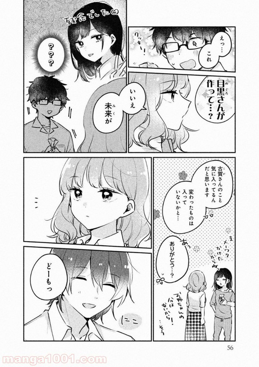 目黒さんは初めてじゃない 第21話 - Page 8