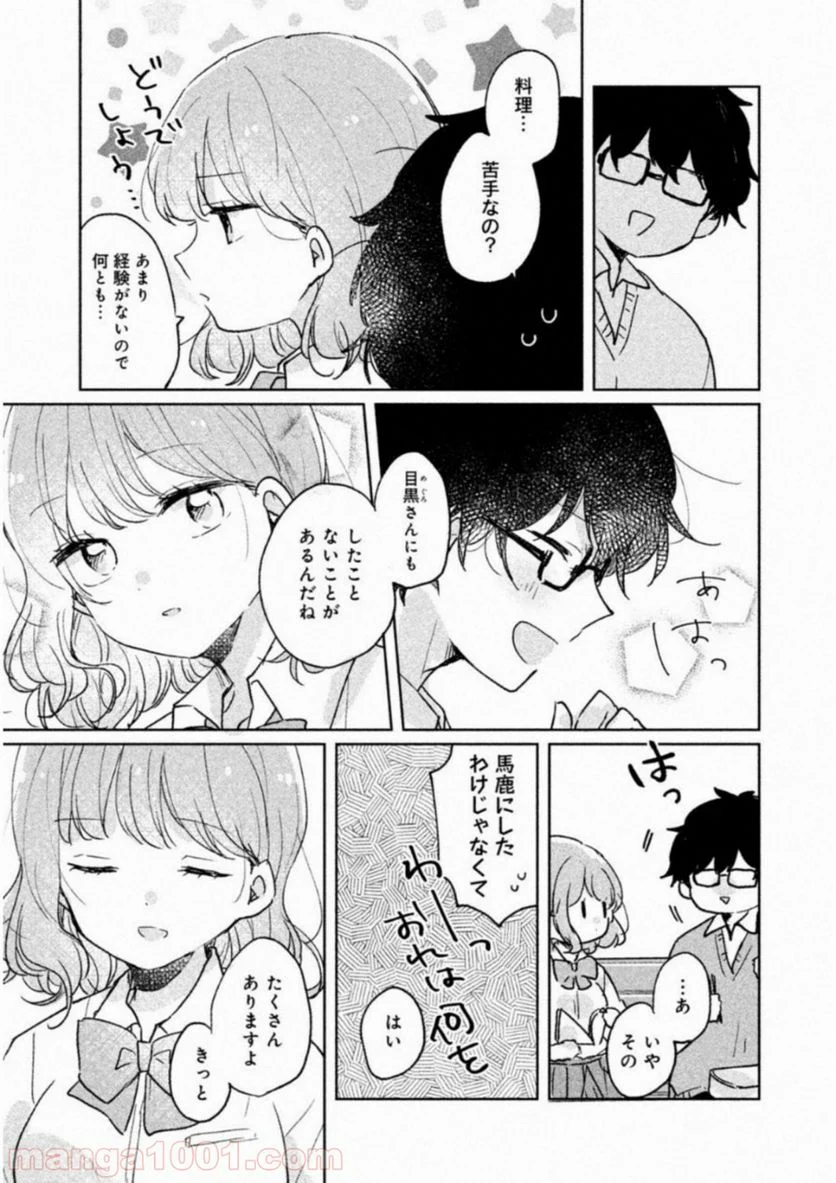 目黒さんは初めてじゃない 第7話 - Page 9