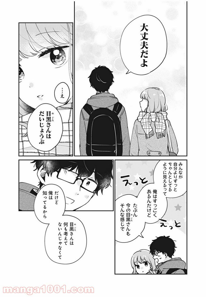 目黒さんは初めてじゃない 第40話 - Page 13