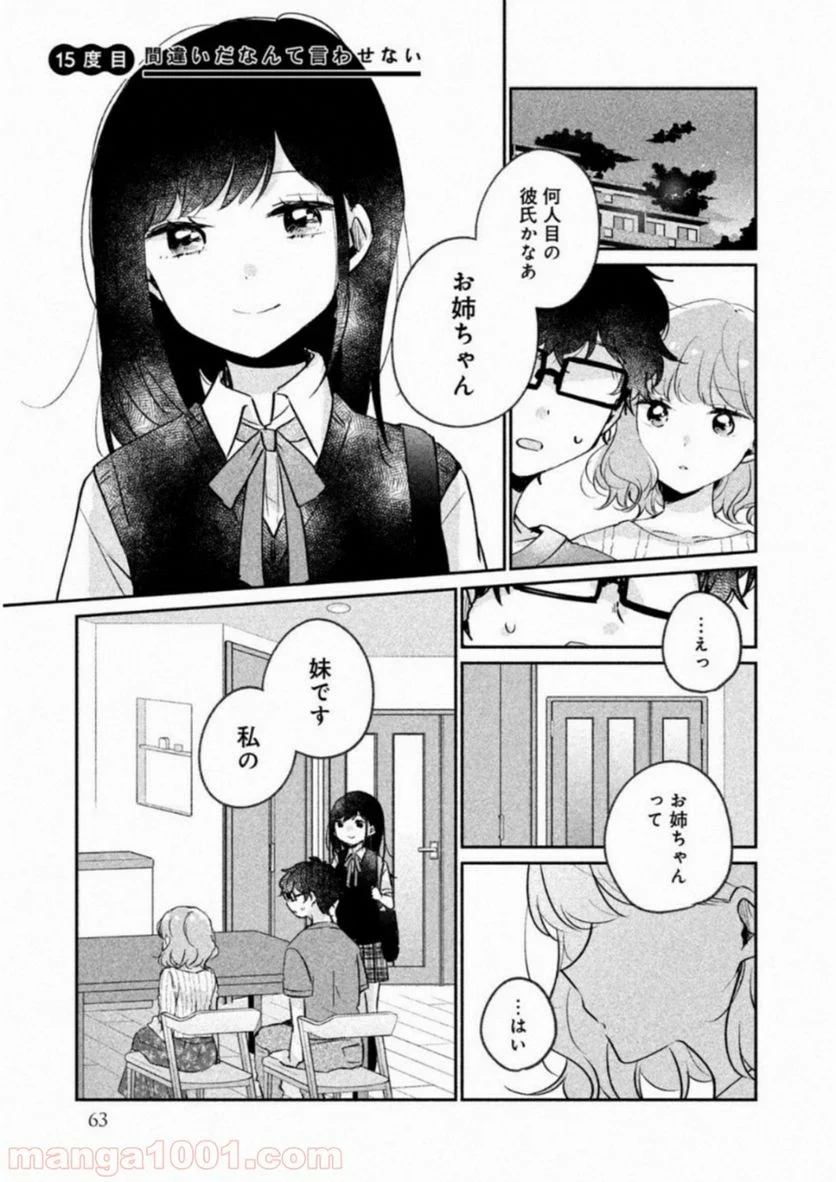 目黒さんは初めてじゃない 第15話 - Page 1