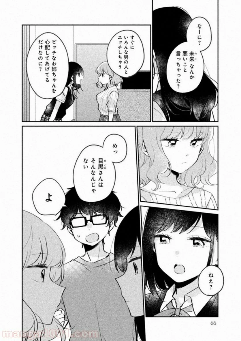 目黒さんは初めてじゃない 第15話 - Page 4