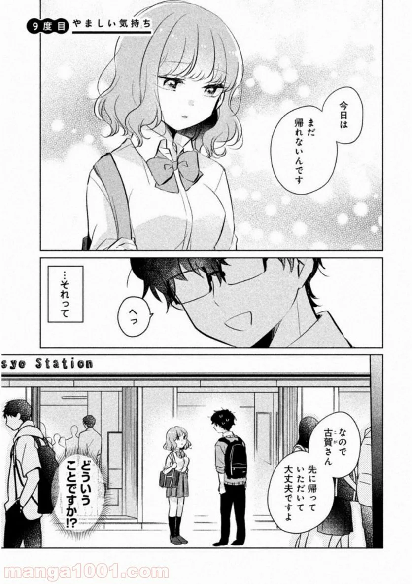 目黒さんは初めてじゃない 第9話 - Page 1