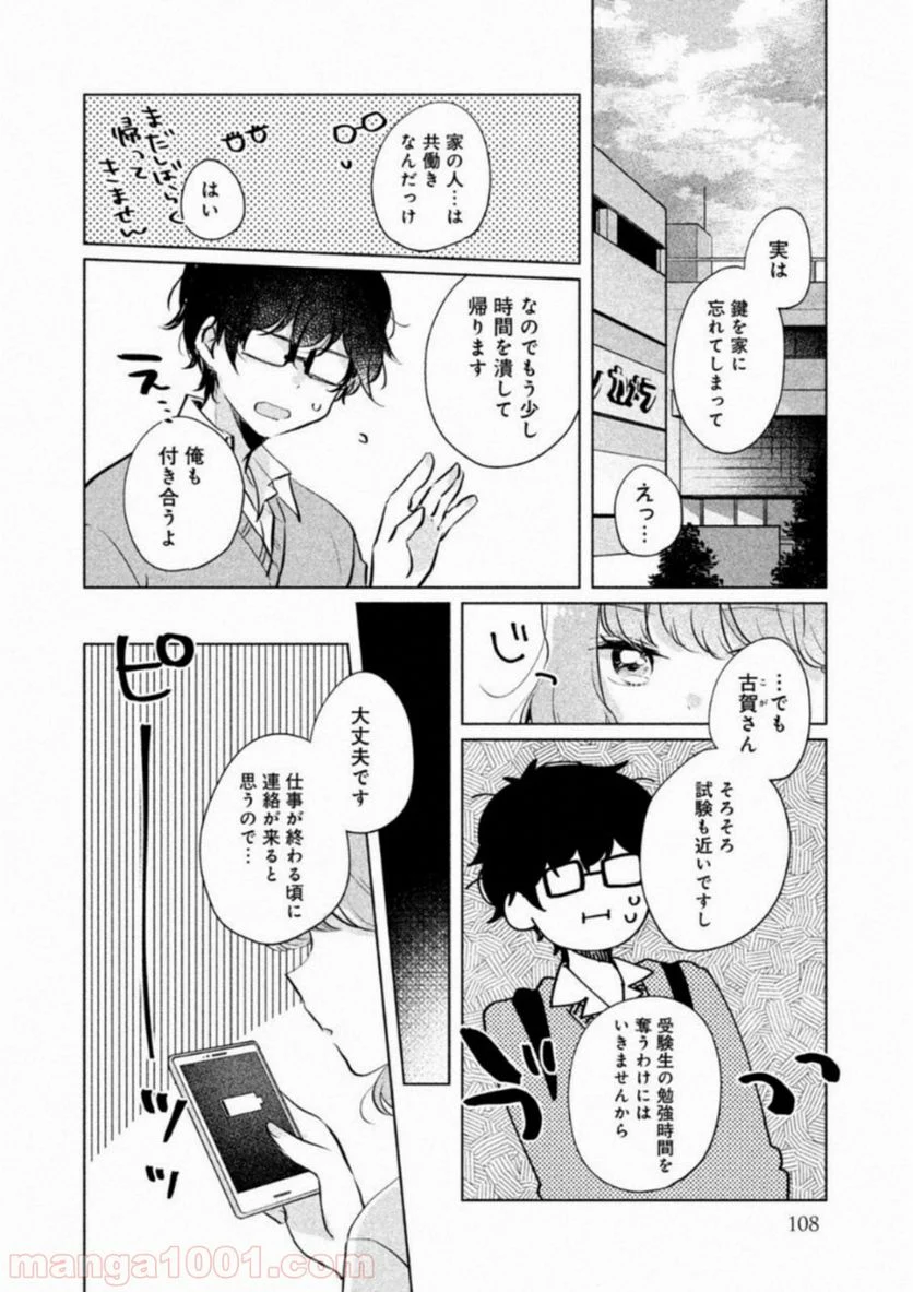 目黒さんは初めてじゃない 第9話 - Page 2