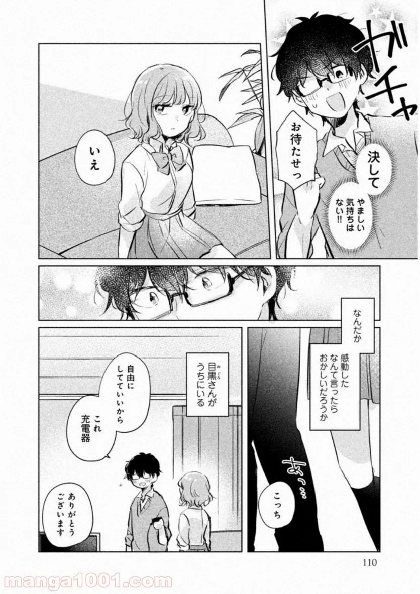 目黒さんは初めてじゃない 第9話 - Page 4