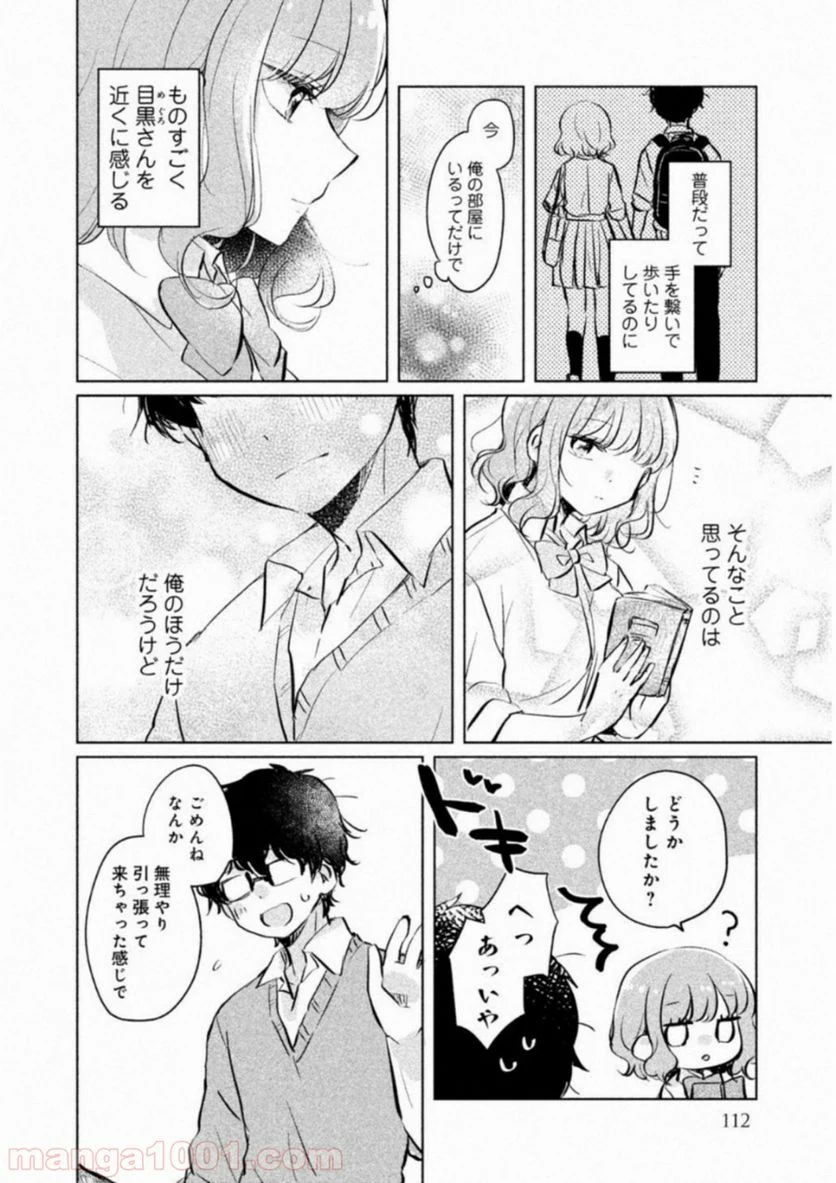 目黒さんは初めてじゃない 第9話 - Page 6