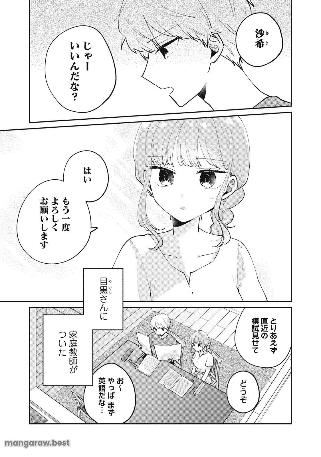 目黒さんは初めてじゃない 第75話 - Page 1